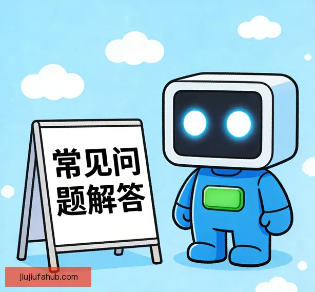 常见问题